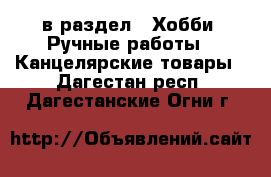  в раздел : Хобби. Ручные работы » Канцелярские товары . Дагестан респ.,Дагестанские Огни г.